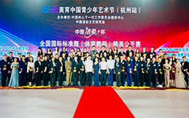 2022年美育中国青少年艺术节（杭州站）
